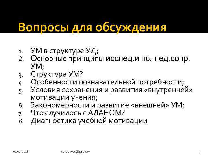 Вопросы для обсуждения 1. 2. 3. 4. 5. 6. 7. 8. 01. 02. 2018