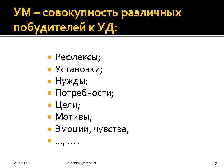 УМ – совокупность различных побудителей к УД: 01. 02. 2018 Рефлексы; Установки; Нужды; Потребности;