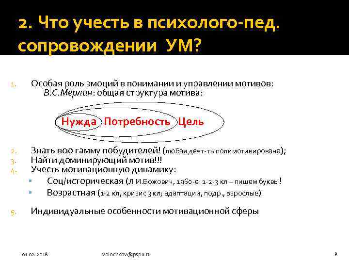 2. Что учесть в психолого-пед. сопровождении УМ? 1. Особая роль эмоций в понимании и