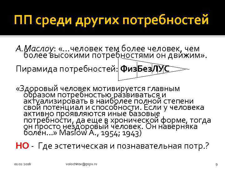 ПП среди других потребностей А. Маслоу: «…человек тем более человек, чем более высокими потребностями