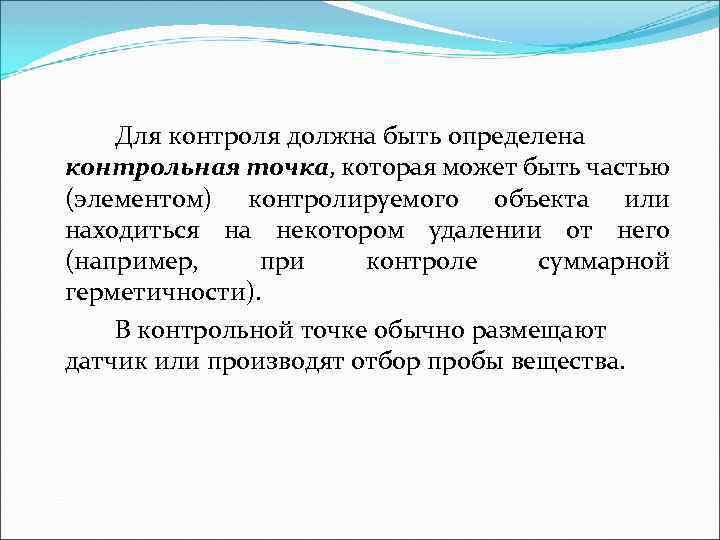 Для контроля должна быть определена контрольная точка, которая может быть частью (элементом) контролируемого объекта