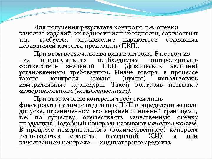 Для получения результата контроля, т. е. оценки качества изделий, их годности или негодности, сортности