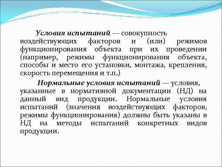 Условия испытаний — совокупность воздействующих факторов и (или) режимов функционирования объекта при их проведении