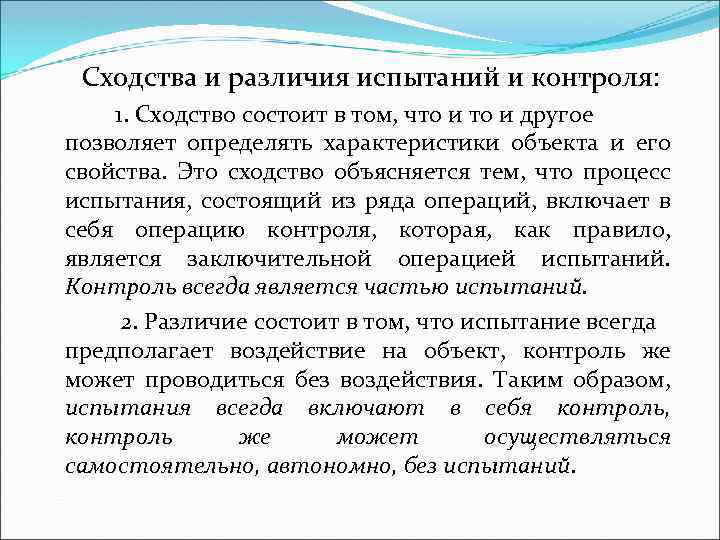 Сходства и различия испытаний и контроля: 1. Сходство состоит в том, что и другое