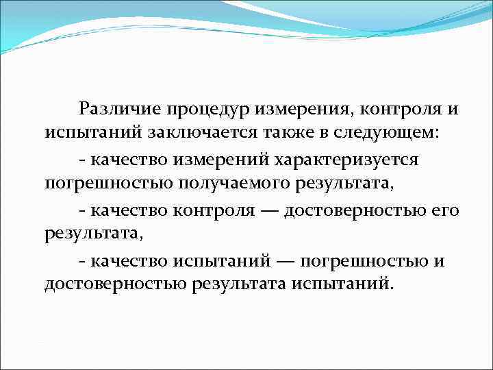 Различие процедур измерения, контроля и испытаний заключается также в следующем: качество измерений характеризуется погрешностью