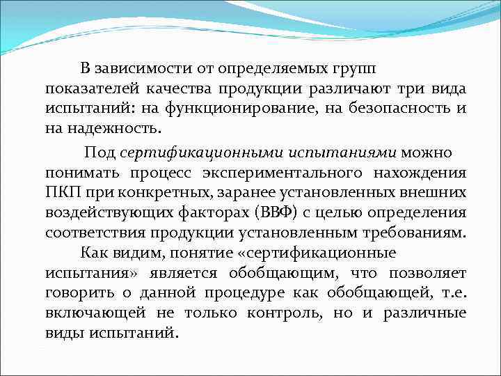 В зависимости от определяемых групп показателей качества продукции различают три вида испытаний: на функционирование,