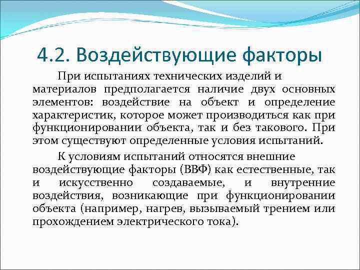 4. 2. Воздействующие факторы При испытаниях технических изделий и материалов предполагается наличие двух основных