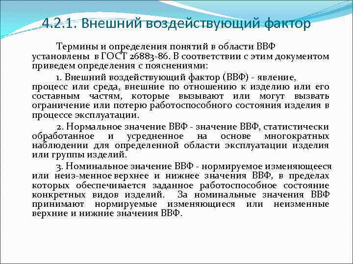 4. 2. 1. Внешний воздействующий фактор Термины и определения понятий в области ВВФ установлены