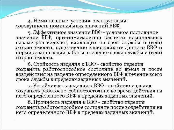 4. Номинальные условия эксплуатации совокупность номинальных значений ВВФ. 5. Эффективное значение ВВФ условное постоянное