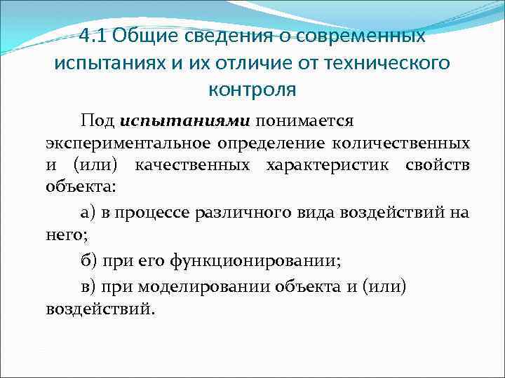 4. 1 Общие сведения о современных испытаниях и их отличие от технического контроля Под