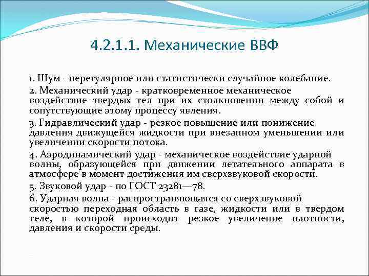 4. 2. 1. 1. Механические ВВФ 1. Шум нерегулярное или статистически случайное колебание. 2.