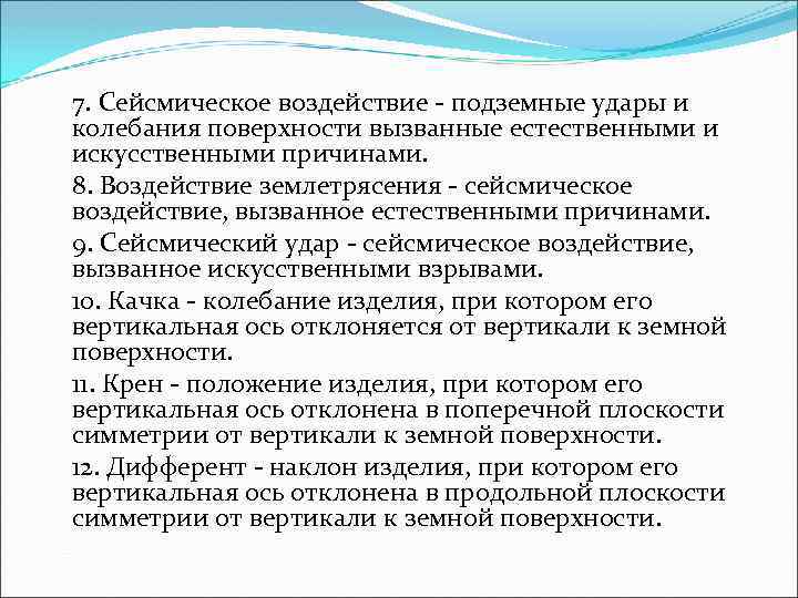 7. Сейсмическое воздействие подземные удары и колебания поверхности вызванные естественными и искусственными причинами. 8.