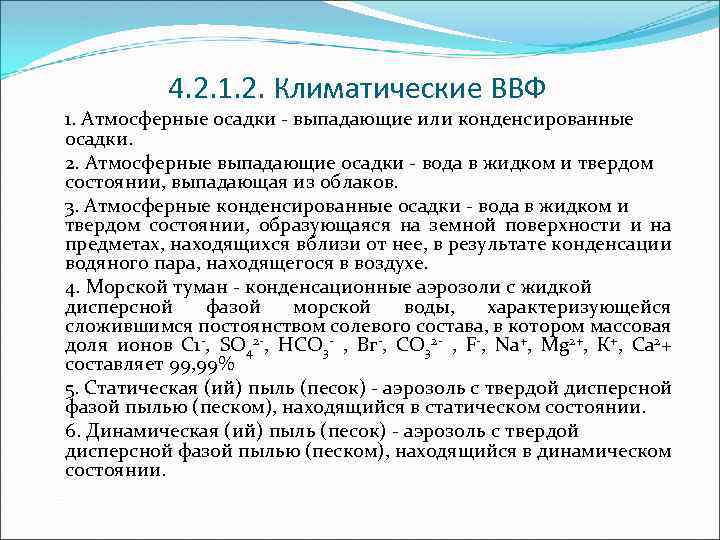 4. 2. 1. 2. Климатические ВВФ 1. Атмосферные осадки - выпадающие или конденсированные осадки.