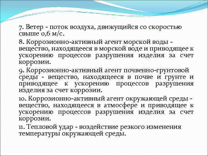 7. Ветер поток воздуха, движущийся со скоростью свыше 0, 6 м/с. 8. Коррозионно активный