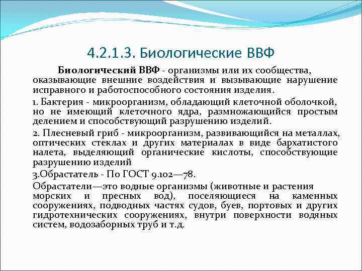 4. 2. 1. 3. Биологические ВВФ Биологический ВВФ организмы или их сообщества, оказывающие внешние