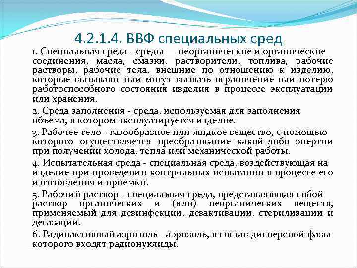 4. 2. 1. 4. ВВФ специальных сред 1. Специальная среда среды — неорганические и