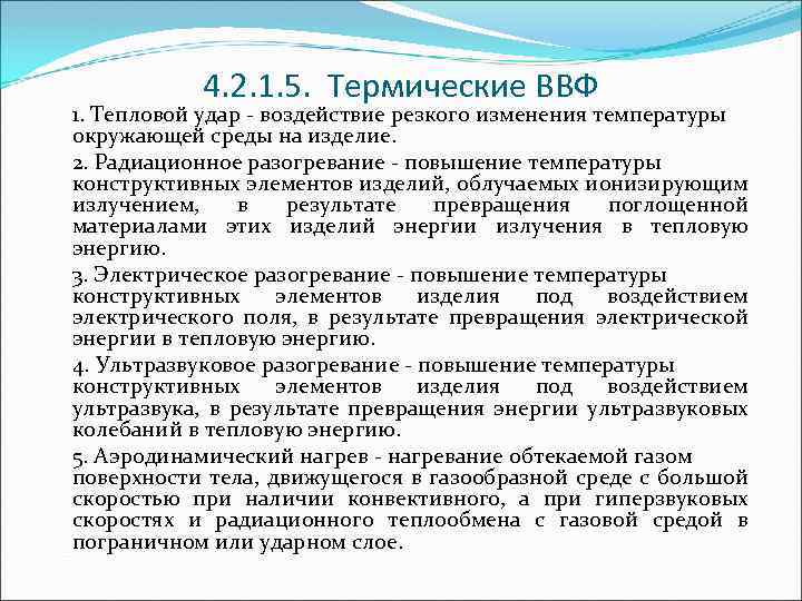 4. 2. 1. 5. Термические ВВФ 1. Тепловой удар воздействие резкого изменения температуры окружающей