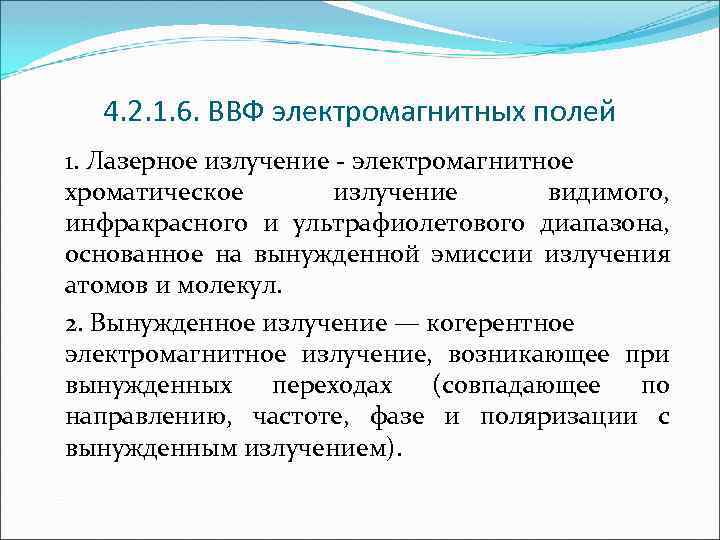 4. 2. 1. 6. ВВФ электромагнитных полей 1. Лазерное излучение электромагнитное хроматическое излучение видимого,