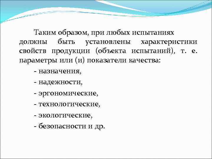 Таким образом, при любых испытаниях должны быть установлены характеристики свойств продукции (объекта испытаний), т.