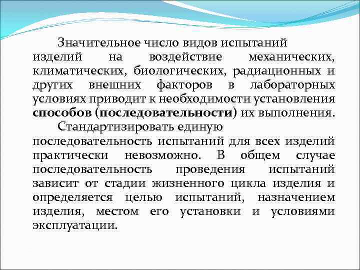 Значительное число видов испытаний изделий на воздействие механических, климатических, биологических, радиационных и других внешних