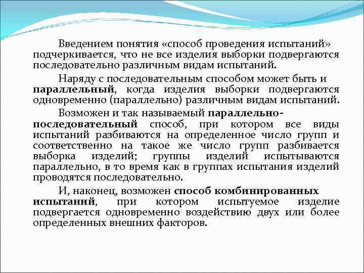 Введением понятия «способ проведения испытаний» подчеркивается, что не все изделия выборки подвергаются последовательно различным