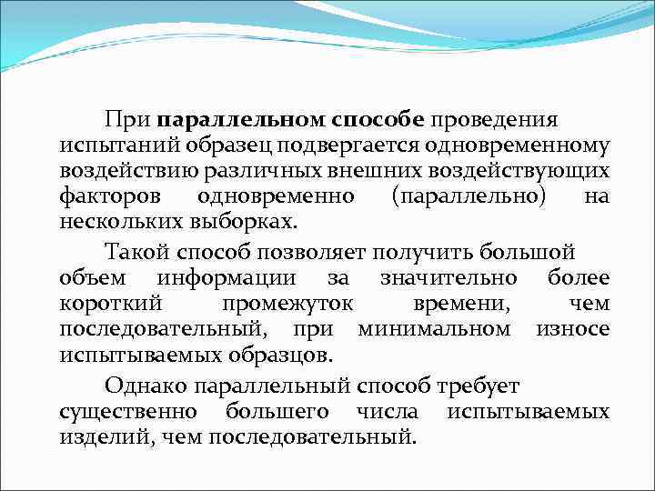 При параллельном способе проведения испытаний образец подвергается одновременному воздействию различных внешних воздействующих факторов одновременно