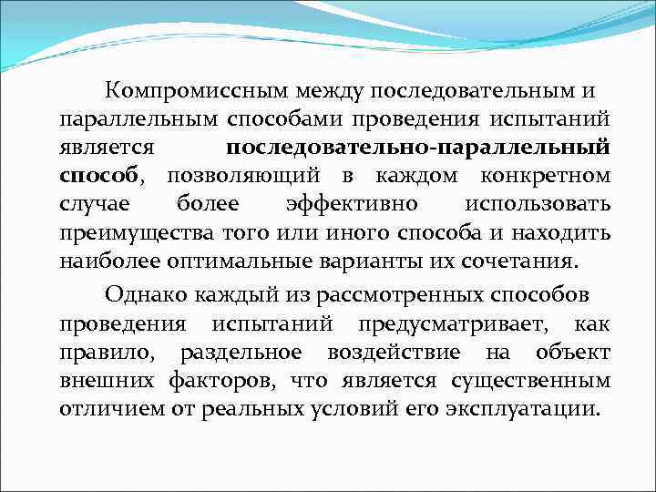 Компромиссным между последовательным и параллельным способами проведения испытаний является последовательно-параллельный способ, позволяющий в каждом