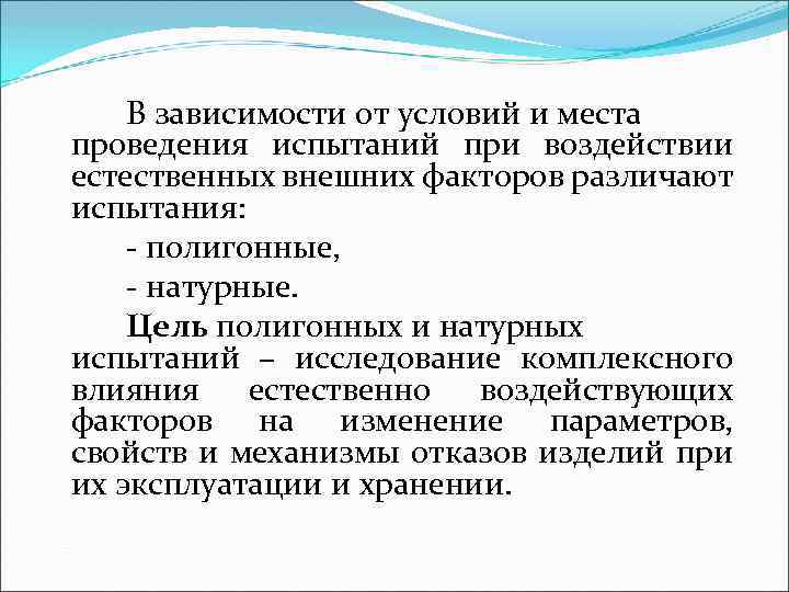 В зависимости от условий и места проведения испытаний при воздействии естественных внешних факторов различают