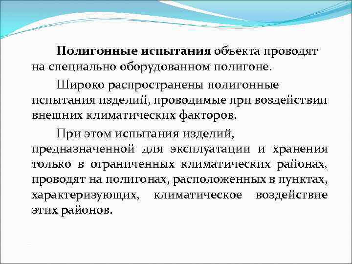 Полигонные испытания объекта проводят на специально оборудованном полигоне. Широко распространены полигонные испытания изделий, проводимые