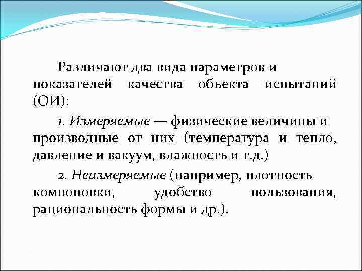 Различают два вида параметров и показателей качества объекта испытаний (ОИ): 1. Измеряемые — физические