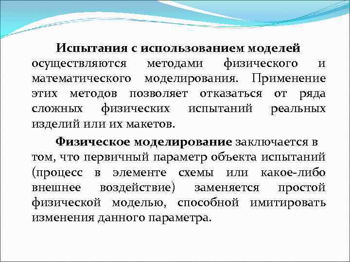 Эксплуатация модели. Испытания с использованием моделей. Метод физического и математического моделирования. Методы физического моделирования. Модель для испытаний.