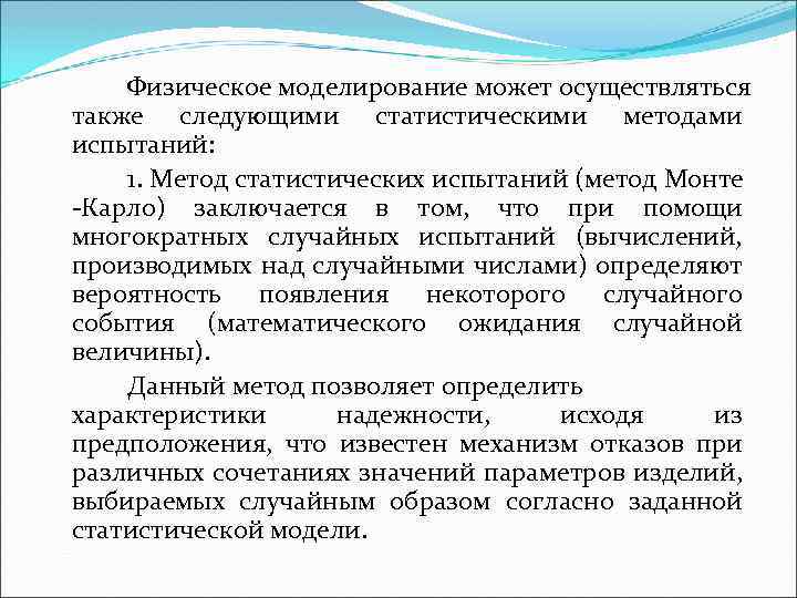 Физическое моделирование может осуществляться также следующими статистическими методами испытаний: 1. Метод статистических испытаний (метод