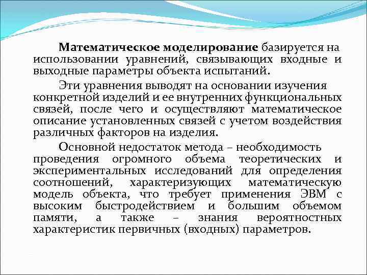 Математическое моделирование базируется на использовании уравнений, связывающих входные и выходные параметры объекта испытаний. Эти