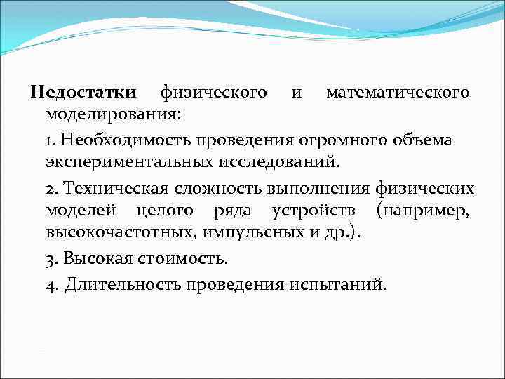 Недостатки физического и математического моделирования: 1. Необходимость проведения огромного объема экспериментальных исследований. 2. Техническая