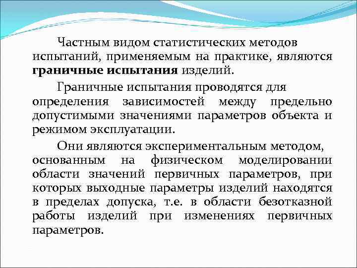 Частным видом статистических методов испытаний, применяемым на практике, являются граничные испытания изделий. Граничные испытания