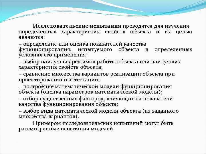 Исследовательские испытания проводятся для изучения определенных характеристик свойств объекта и их целью являются: −