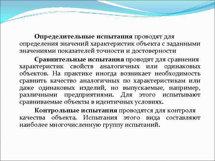 Определительные испытания проводят для определения значений характеристик объекта с заданными значениями показателей точности и