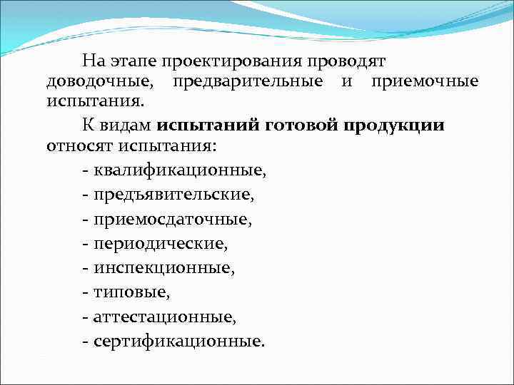 На этапе проектирования проводят доводочные, предварительные и приемочные испытания. К видам испытаний готовой продукции