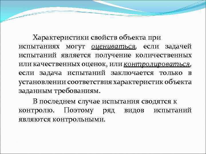 Характеристики свойств объекта при испытаниях могут оцениваться, если задачей испытаний является получение количественных или