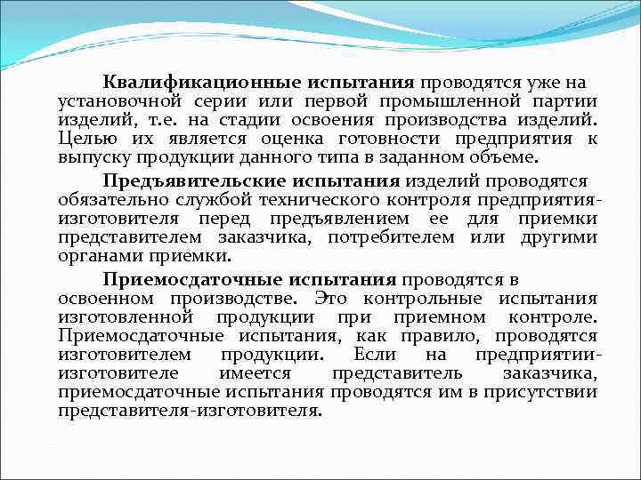 Квалификационные испытания проводятся уже на установочной серии или первой промышленной партии изделий, т. е.