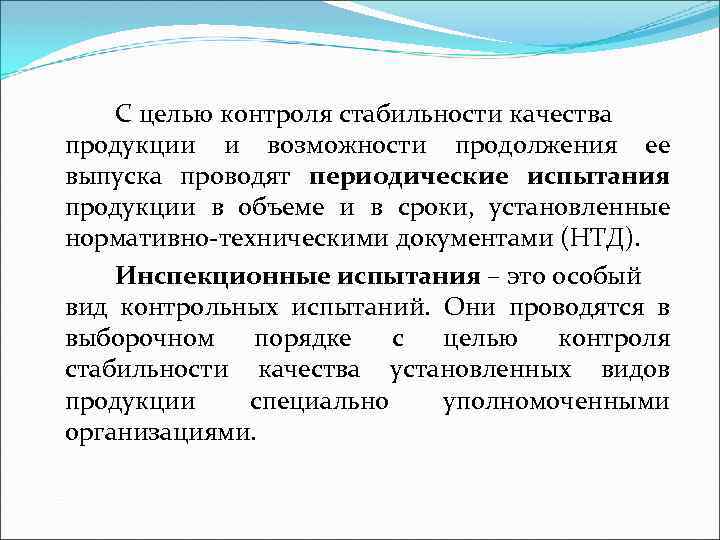 С целью контроля стабильности качества продукции и возможности продолжения ее выпуска проводят периодические испытания