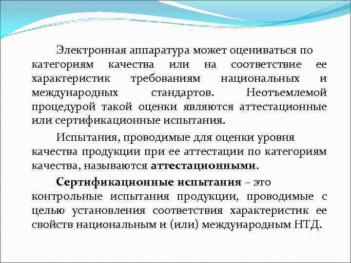 Электронная аппаратура может оцениваться по категориям качества или на соответствие ее характеристик требованиям национальных