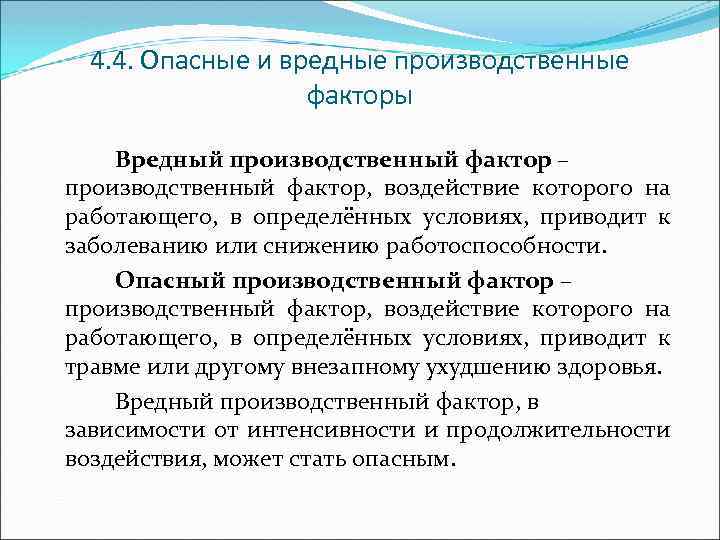 4. 4. Опасные и вредные производственные факторы Вредный производственный фактор – производственный фактор, воздействие