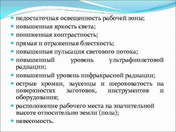 недостаточная освещенность рабочей зоны; повышенная яркость света; пониженная контрастность; прямая и отраженная блесткость; повышенная