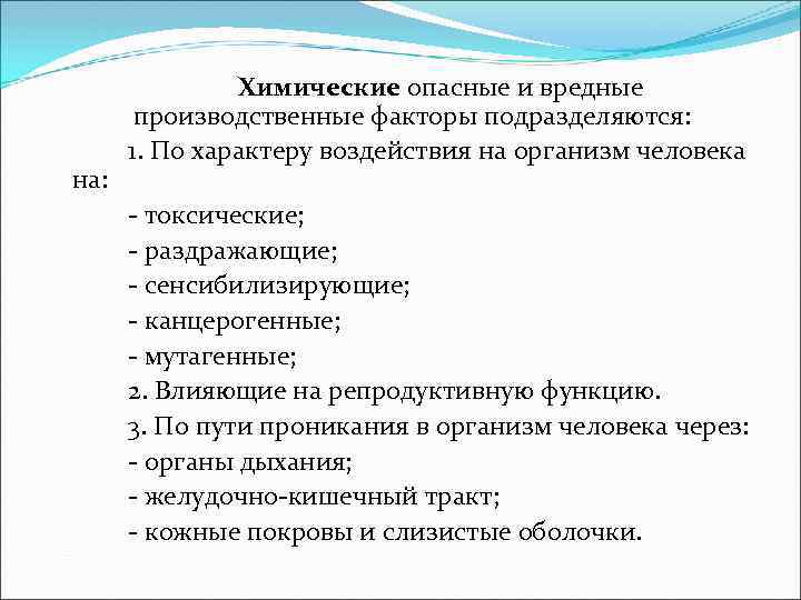 на: Химические опасные и вредные производственные факторы подразделяются: 1. По характеру воздействия на организм