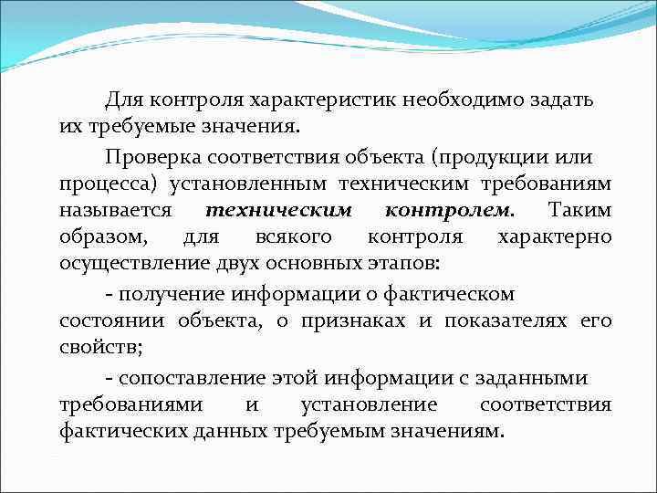 Для контроля характеристик необходимо задать их требуемые значения. Проверка соответствия объекта (продукции или процесса)