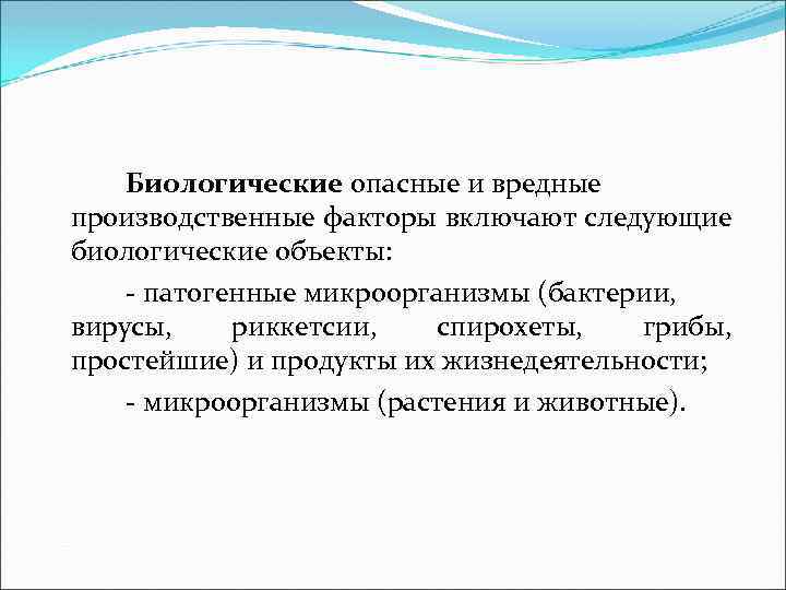 Биологические опасные и вредные производственные факторы включают следующие биологические объекты: патогенные микроорганизмы (бактерии, вирусы,