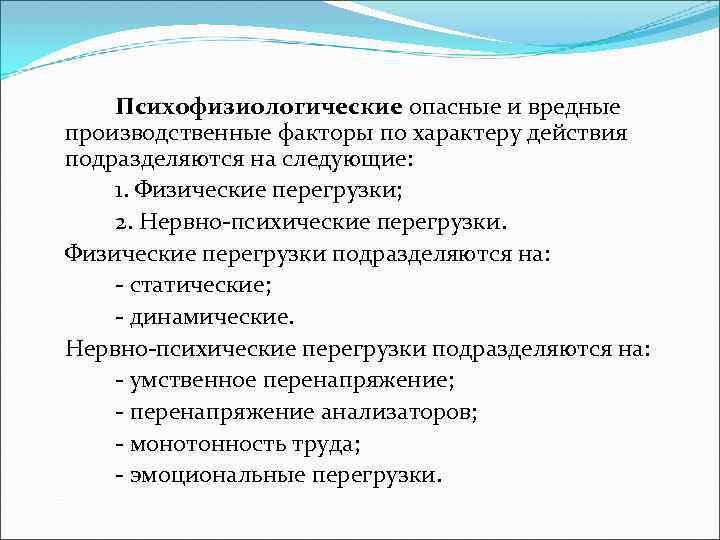 Психофизиологические опасные и вредные производственные факторы по характеру действия подразделяются на следующие: 1. Физические