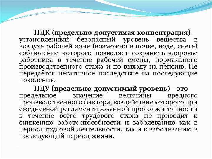 ПДК (предельно-допустимая концентрация) – установленный безопасный уровень вещества в воздухе рабочей зоне (возможно в