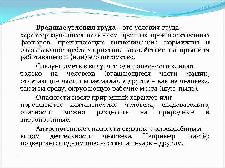 Вредные условия труда – это условия труда, характеризующиеся наличием вредных производственных факторов, превышающих гигиенические